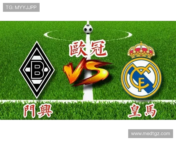 皇门兴与皇马巅峰对决谁能在欧冠赛场上书写新的传奇 皇门兴与皇马巅峰对决谁能在欧冠赛场上书写新的传奇